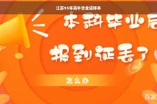 江苏95年高中毕业证样本