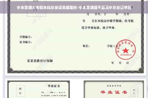 中本贯通大专和本科毕业证是哪里的-中本贯通算不算高中毕业证学历