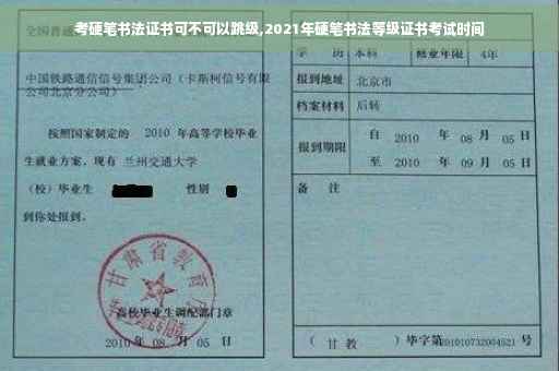 考硬笔书法证书可不可以跳级,2021年硬笔书法等级证书考试时间
