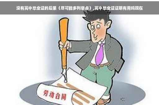没有高中毕业证的后果（尽可能多列举点）,高中毕业证证明有用吗现在