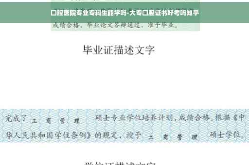 口腔医院专业专科生能学吗-大专口腔证书好考吗知乎
