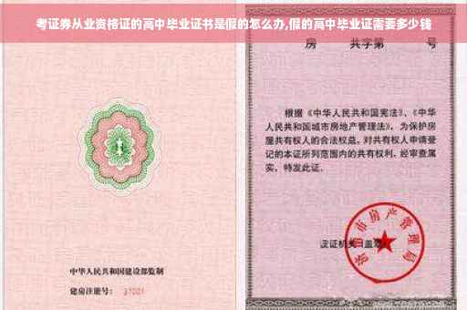 考证券从业资格证的高中毕业证书是假的怎么办,假的高中毕业证需要多少钱