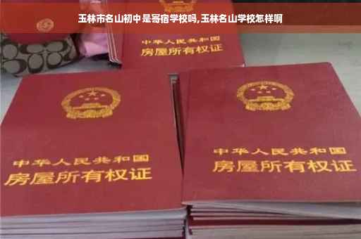 玉林市名山初中是寄宿学校吗,玉林名山学校怎样啊