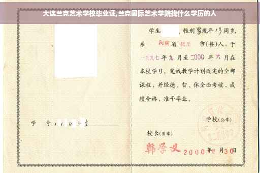 大连兰克艺术学校毕业证,兰克国际艺术学院找什么学历的人