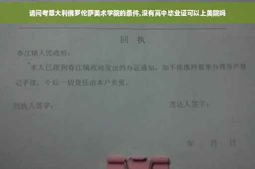 请问考意大利佛罗伦萨美术学院的条件,没有高中毕业证可以上美院吗