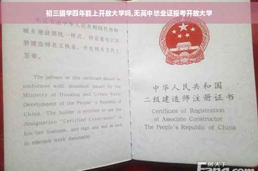 初三辍学四年能上开放大学吗,无高中毕业证报考开放大学