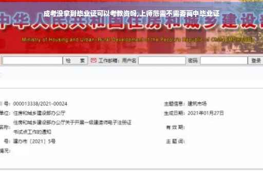 成考没拿到毕业证可以考教资吗,上师范需不需要高中毕业证