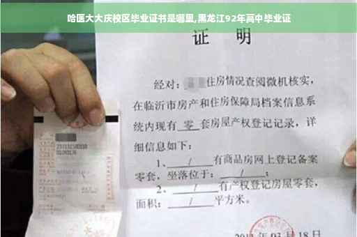 哈医大大庆校区毕业证书是哪里,黑龙江92年高中毕业证