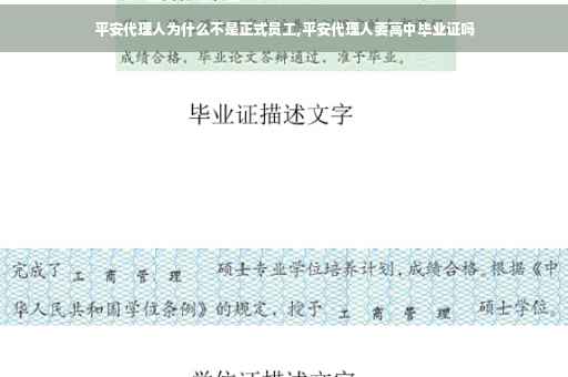 平安代理人为什么不是正式员工,平安代理人要高中毕业证吗