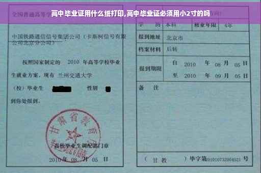 高中毕业证用什么纸打印,高中毕业证必须用小2寸的吗