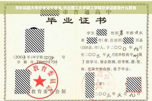 华中科技大学毕业证书查询,华北理工大学轻工学院毕业证都是什么颜色