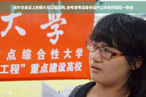 高中毕业证上的照片可以复印吗,会考准考证身份证户口本如何复印一张纸