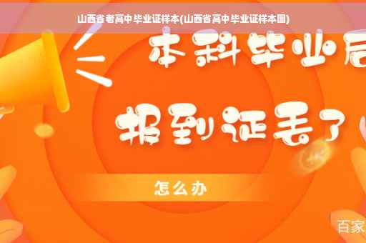 山西省老高中毕业证样本(山西省高中毕业证样本图)
