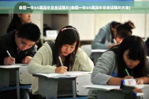 曲阳一中05届高中毕业证图片(曲阳一中05届高中毕业证图片大全)
