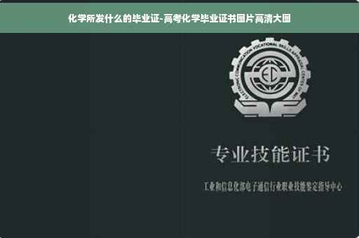 化学所发什么的毕业证-高考化学毕业证书图片高清大图