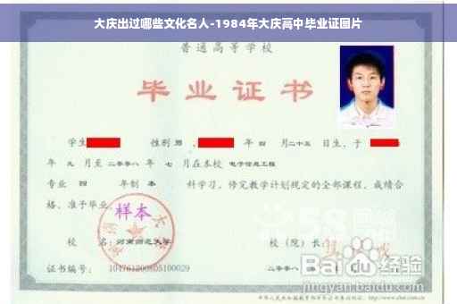 大庆出过哪些文化名人-1984年大庆高中毕业证图片