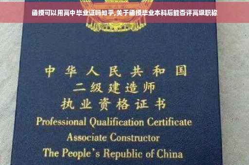 函授可以用高中毕业证吗知乎,关于函授毕业本科后能否评高级职称