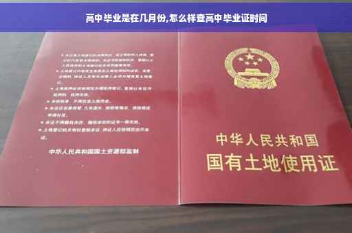 高中毕业是在几月份,怎么样查高中毕业证时间