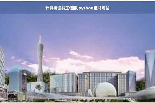 计算机证书工信部,python证书考试