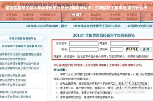解放军信息工程大学自考出来的毕业证国家承认不?,济南信息工程学校,发的什么毕业证?