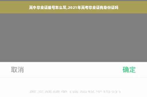 高中毕业证编号怎么写,2021年高考毕业证有身份证吗