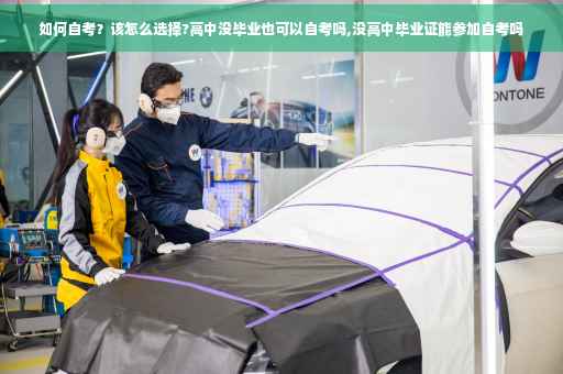如何自考？该怎么选择?高中没毕业也可以自考吗,没高中毕业证能参加自考吗