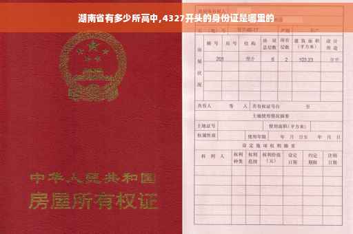 湖南省有多少所高中,4327开头的身份证是哪里的