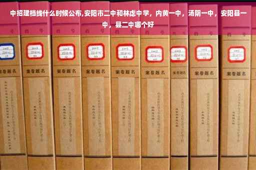中招建档线什么时候公布,安阳市二中和林虑中学，内黄一中，汤阴一中，安阳县一中，县二中哪个好