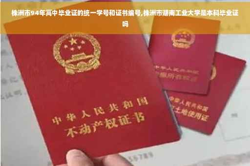 株洲市94年高中毕业证的统一学号和证书编号,株洲市湖南工业大学是本科毕业证吗
