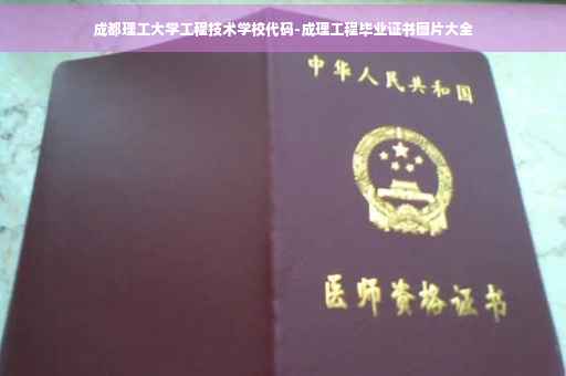 成都理工大学工程技术学校代码-成理工程毕业证书图片大全