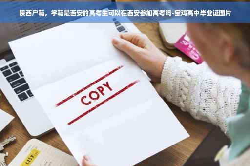 陕西户籍，学籍是西安的高考生可以在西安参加高考吗-宝鸡高中毕业证图片
