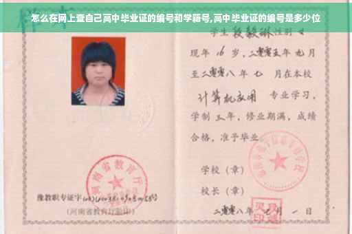 怎么在网上查自己高中毕业证的编号和学籍号,高中毕业证的编号是多少位