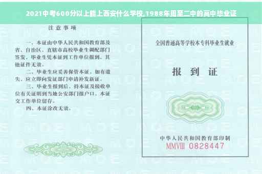 2021中考600分以上能上西安什么学校,1988年周至二中的高中毕业证