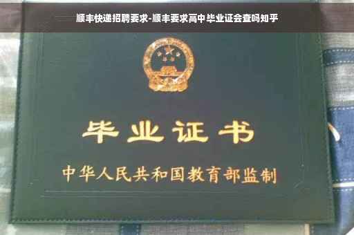 顺丰快递招聘要求-顺丰要求高中毕业证会查吗知乎
