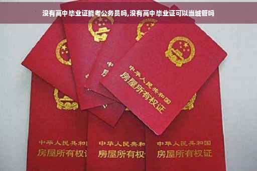 没有高中毕业证能考公务员吗,没有高中毕业证可以当城管吗
