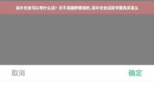 高中毕业可以考什么证？还不是那种费钱的,高中毕业证和学费有关系么