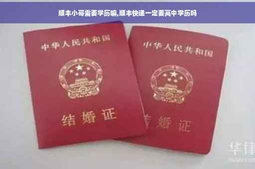 顺丰小哥需要学历嘛,顺丰快递一定要高中学历吗