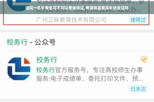 请问一名中专生可不可以考律师证,考律师需要高中毕业证吗