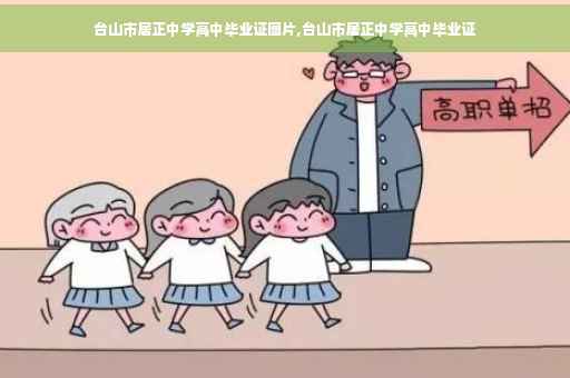 台山市居正中学高中毕业证图片,台山市居正中学高中毕业证