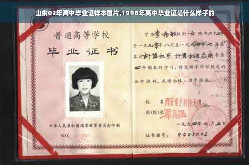 山东02年高中毕业证样本图片,1998年高中毕业证是什么样子的