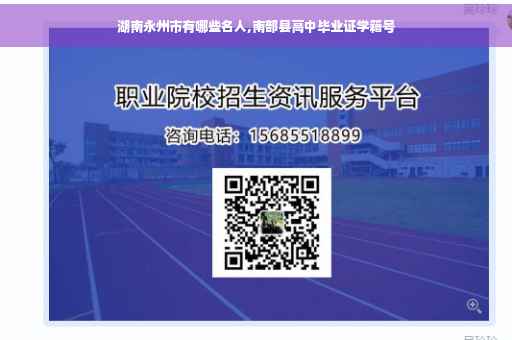 湖南永州市有哪些名人,南部县高中毕业证学籍号