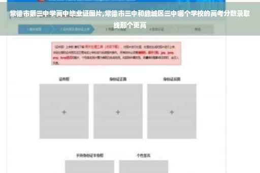 常德市第三中学高中毕业证图片,常德市三中和鼎城区三中哪个学校的高考分数录取线那个更高 常德市第三中学高中毕业证图片,常德市三中和鼎城区三中哪个学校的高考分数录取线那个更高