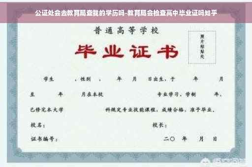 公证处会去教育局查我的学历吗-教育局会检查高中毕业证吗知乎