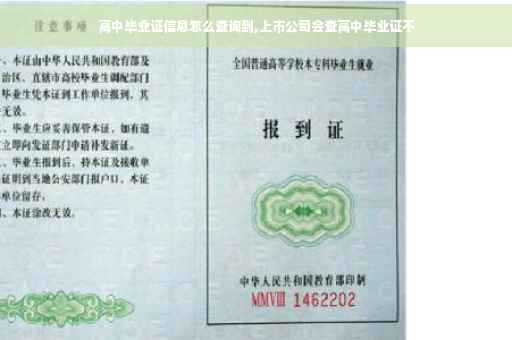 高中毕业证信息怎么查询到,上市公司会查高中毕业证不
