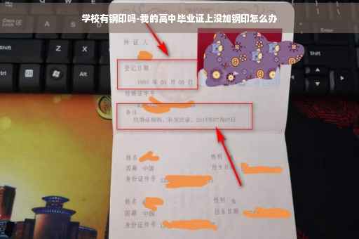 学校有钢印吗-我的高中毕业证上没加钢印怎么办
