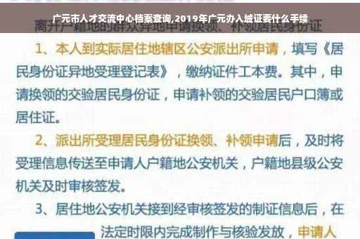广元市人才交流中心档案查询,2019年广元办入城证要什么手续