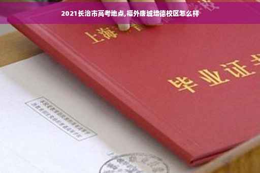 2021长治市高考地点,福外唐城培德校区怎么样