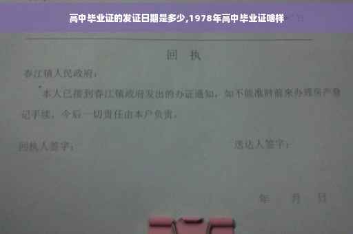 高中毕业证的发证日期是多少,1978年高中毕业证啥样
