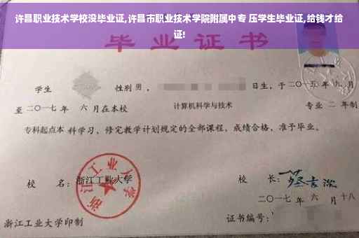 许昌职业技术学校没毕业证,许昌市职业技术学院附属中专 压学生毕业证,给钱才给证!