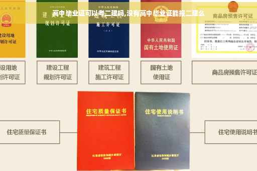 高中毕业证可以考二建吗,没有高中毕业证能报二建么